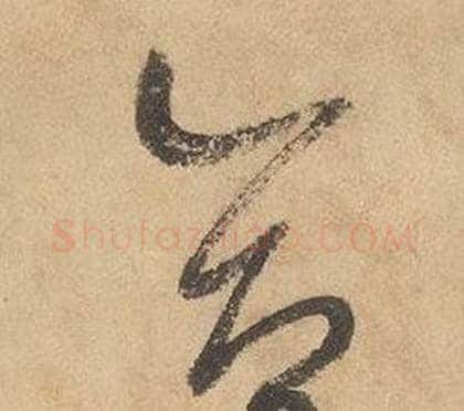 合字边武毛笔草书书法写法,摘自千字文