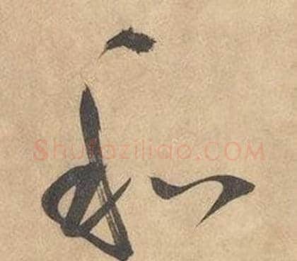 和字边武毛笔草书书法写法,摘自千字文