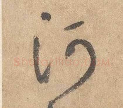 河字边武毛笔草书书法写法,摘自千字文