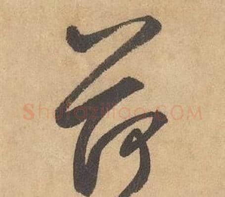 荷字边武毛笔草书书法写法,摘自千字文