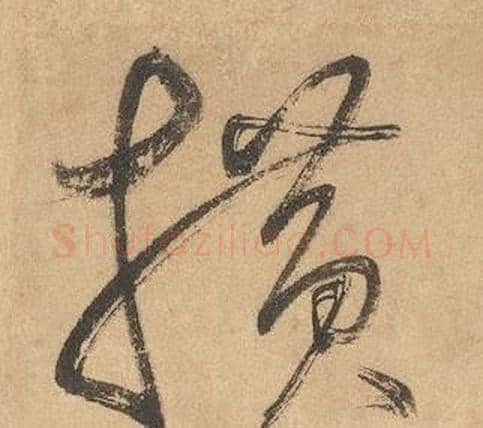 横字边武毛笔草书书法写法,摘自千字文
