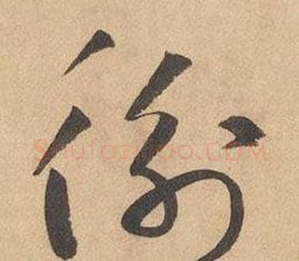 衡字边武毛笔草书书法写法,摘自千字文
