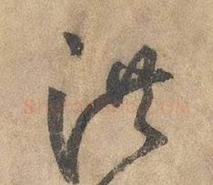 洪字边武毛笔草书书法写法,摘自千字文