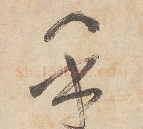 乎字边武毛笔草书书法写法,摘自千字文