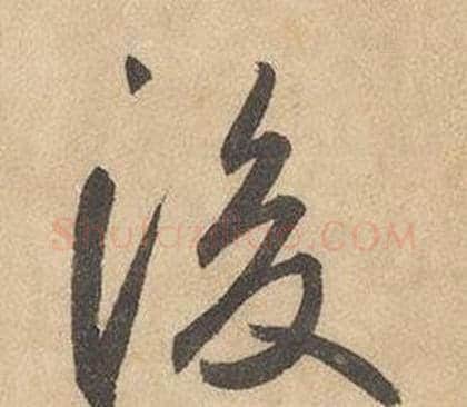 後字边武毛笔草书书法写法,摘自千字文