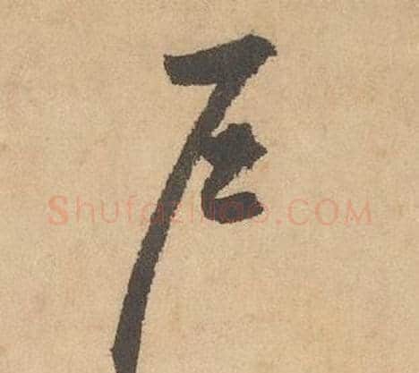 户字边武毛笔草书书法写法,摘自千字文