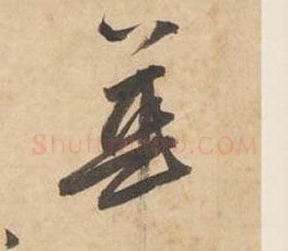 華字边武毛笔草书书法写法,摘自千字文
