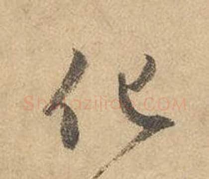 化字边武毛笔草书书法写法,摘自千字文