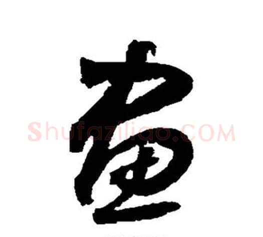 画字边武毛笔草书书法写法,摘自边武毛笔草书书法作品