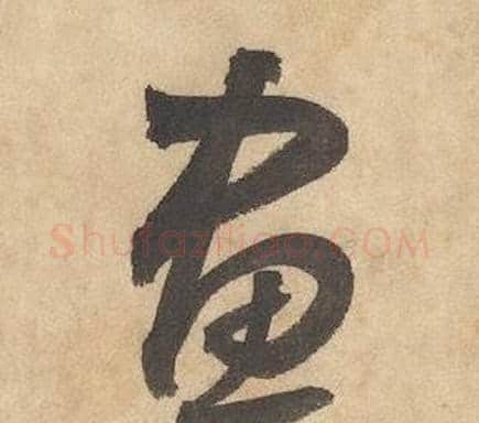 畫字边武毛笔草书书法写法,摘自千字文
