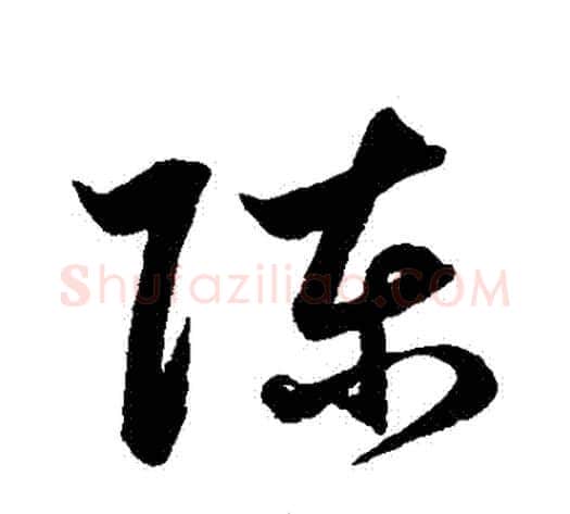 陳字鲜于枢毛笔草书书法写法,摘自鲜于枢毛笔草书书法作品