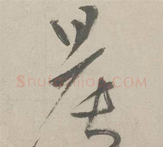 晨字鲜于枢毛笔草书书法写法,摘自杜工部行次昭陵诗卷