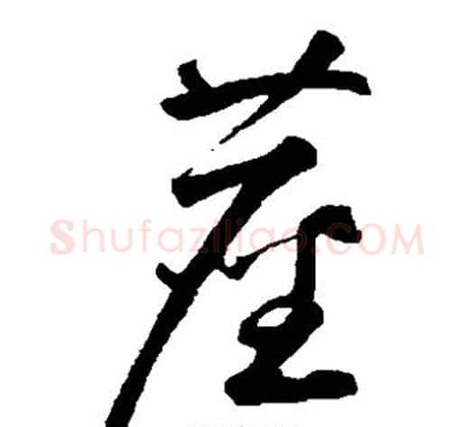 尘字鲜于枢毛笔草书书法写法,摘自鲜于枢毛笔草书书法作品