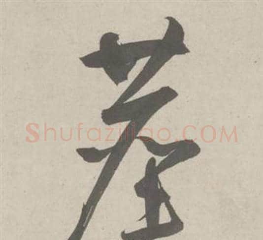 塵字鲜于枢毛笔草书书法写法,摘自杜工部行次昭陵诗卷