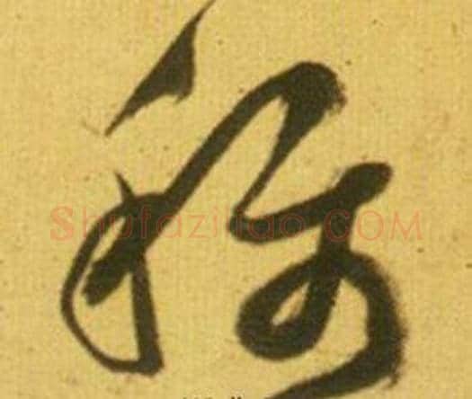 称字鲜于枢毛笔草书书法写法,摘自韩愈进学解