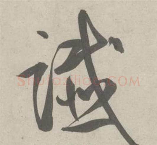 谶字鲜于枢毛笔草书书法写法,摘自杜工部行次昭陵诗卷