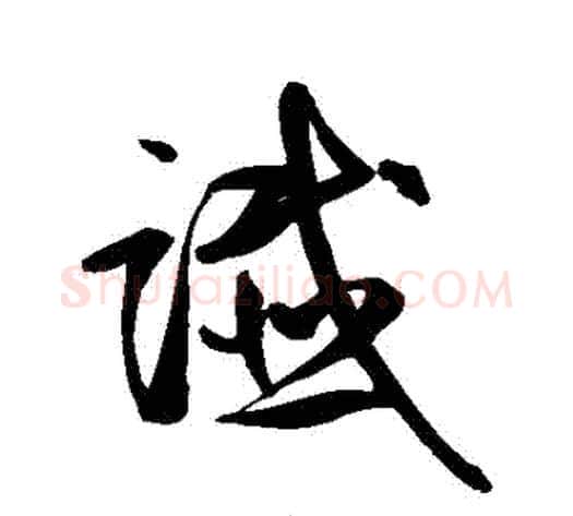 讖字鲜于枢毛笔草书书法写法,摘自鲜于枢毛笔草书书法作品