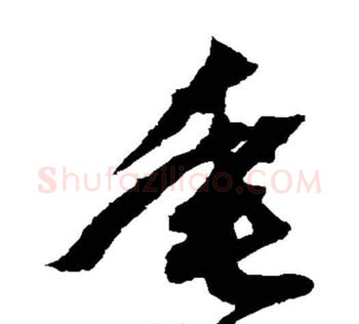 垂字鲜于枢毛笔草书书法写法,摘自鲜于枢毛笔草书书法作品