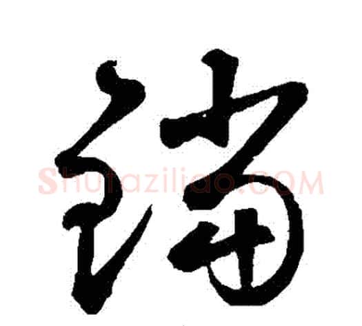鐺字鲜于枢毛笔草书书法写法,摘自鲜于枢毛笔草书书法作品