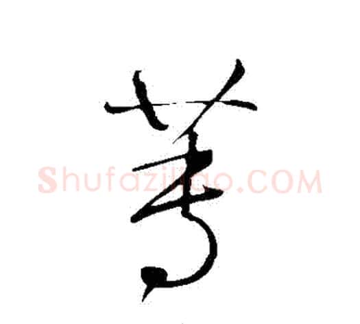 蓴字鲜于枢毛笔草书书法写法,摘自鲜于枢毛笔草书书法作品