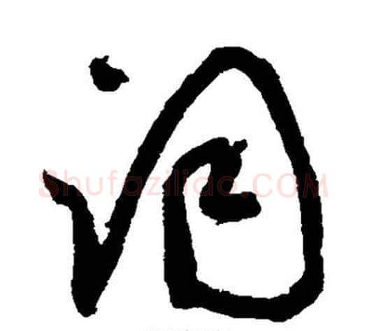 词字鲜于枢毛笔草书书法写法,摘自鲜于枢毛笔草书书法作品