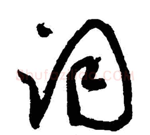 詞字鲜于枢毛笔草书书法写法,摘自鲜于枢毛笔草书书法作品