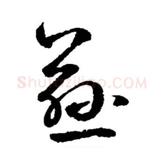 慈字鲜于枢毛笔草书书法写法,摘自鲜于枢毛笔草书书法作品