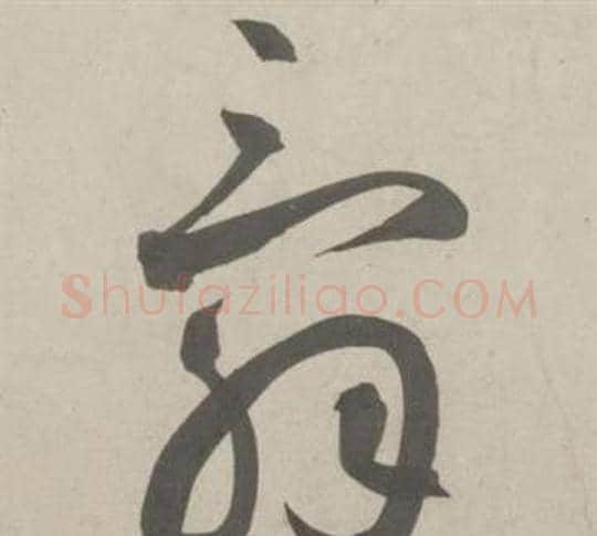 辭字鲜于枢毛笔草书书法写法,摘自杜工部行次昭陵诗卷