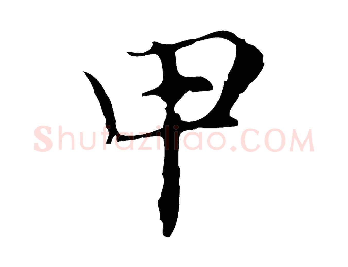 甲毛笔行草写法,摘自元代邓文原跋冯承素临兰亭序