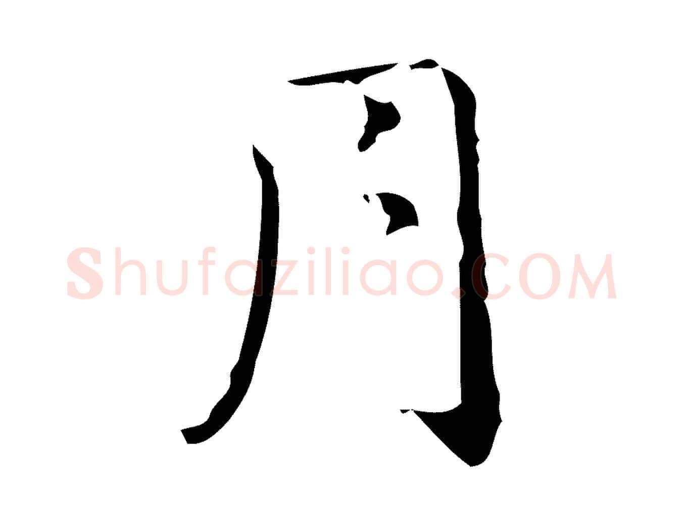 月毛笔行草写法,摘自元代邓文原跋冯承素临兰亭序