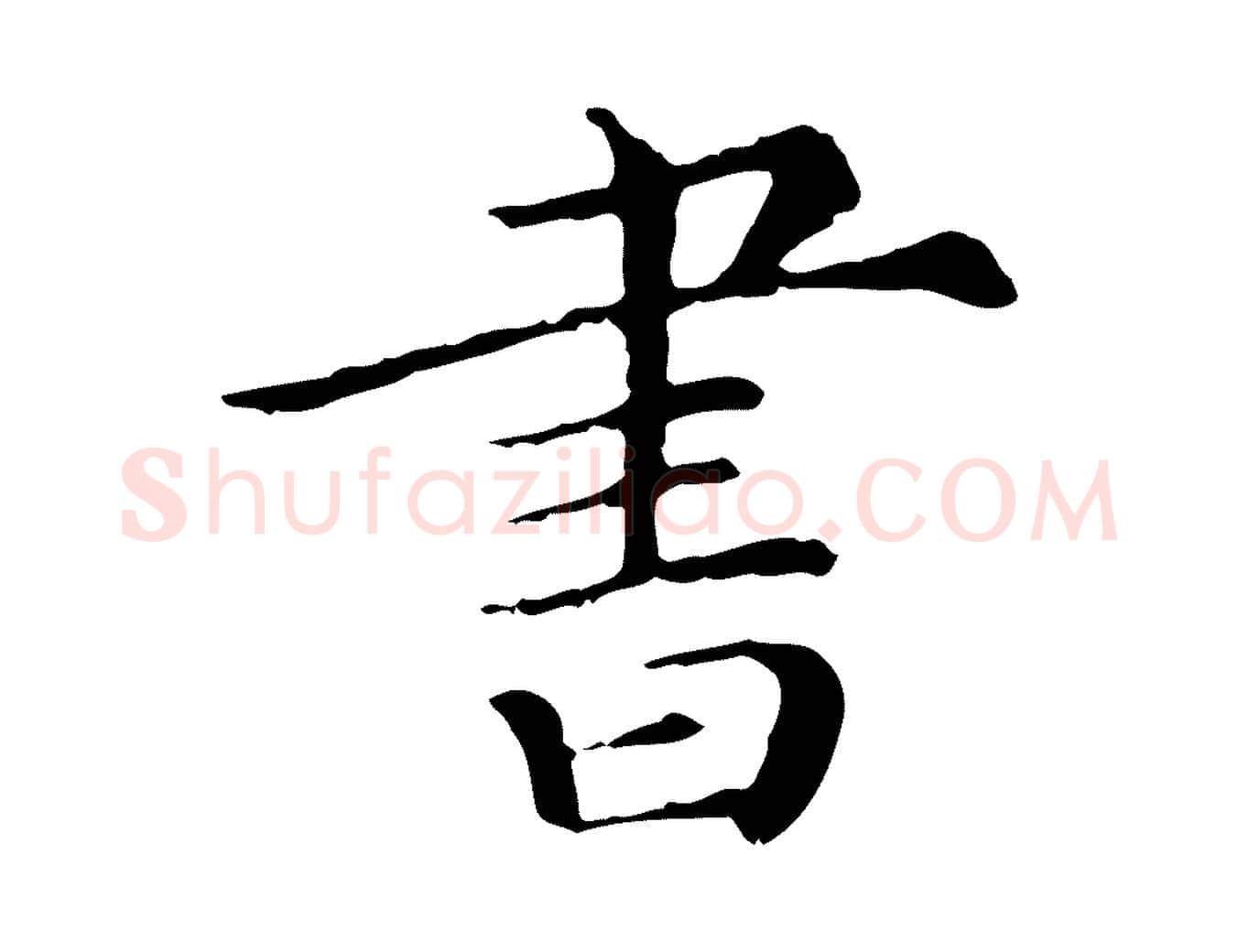 書毛笔行草写法,摘自元代邓文原跋冯承素临兰亭序