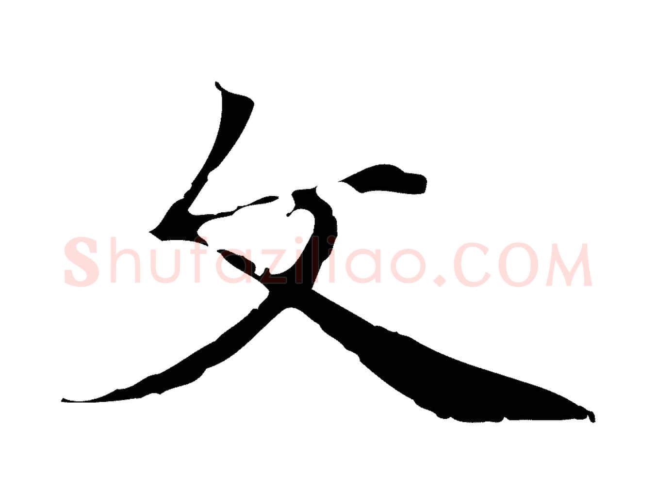 文毛笔行草写法,摘自元代邓文原跋冯承素临兰亭序