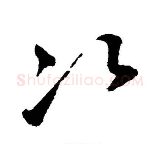 次字鲜于枢毛笔草书书法写法,摘自鲜于枢毛笔草书书法作品