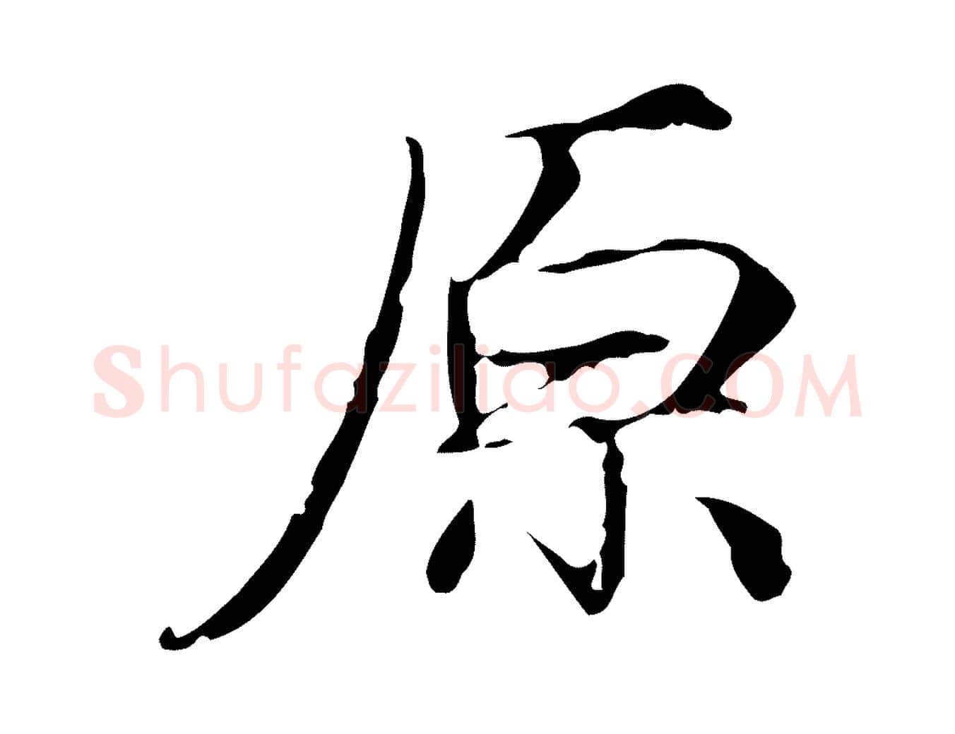 原毛笔行草写法,摘自元代邓文原跋冯承素临兰亭序