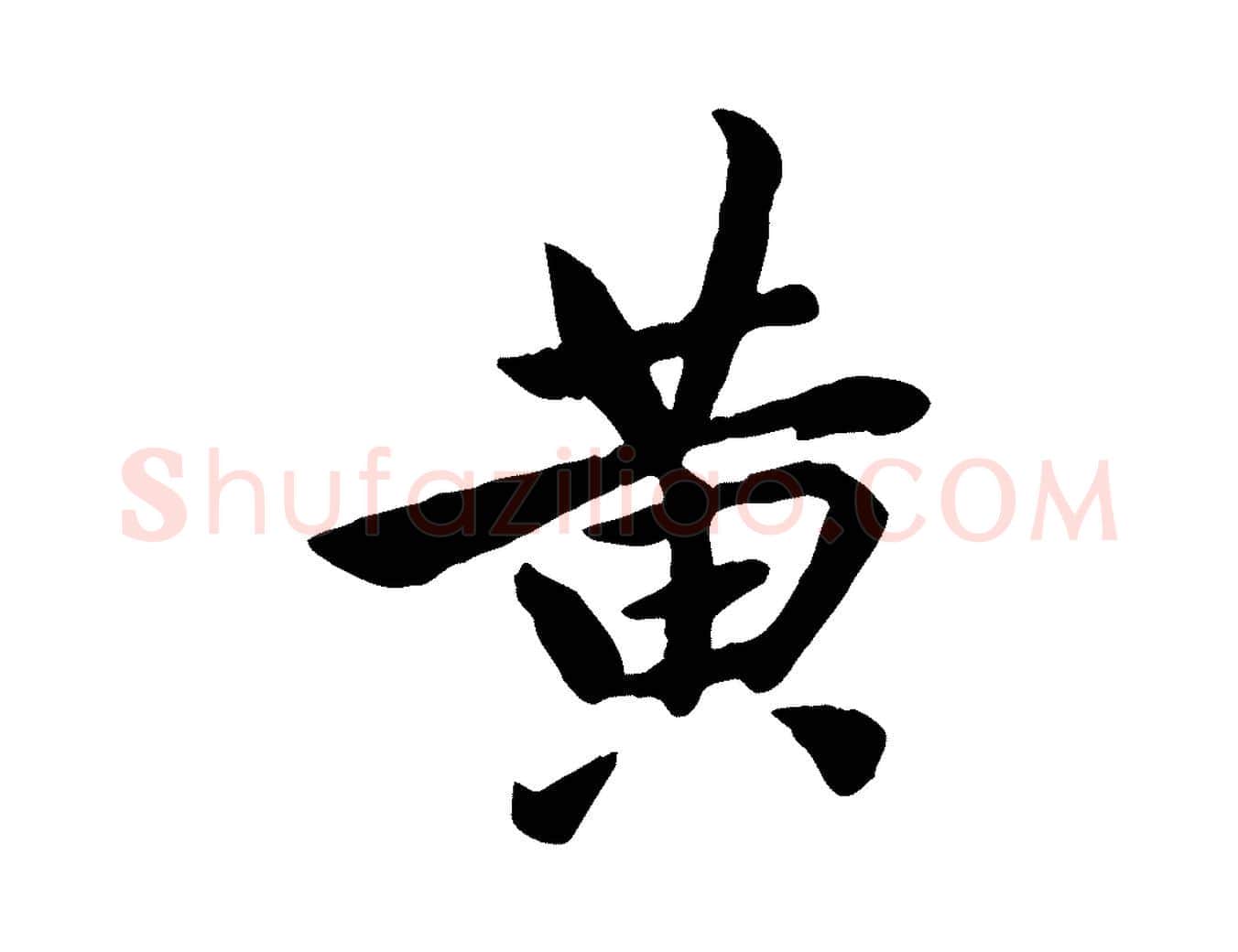 黃毛笔行草写法,摘自元代邓文原跋次韵秦太虚诗