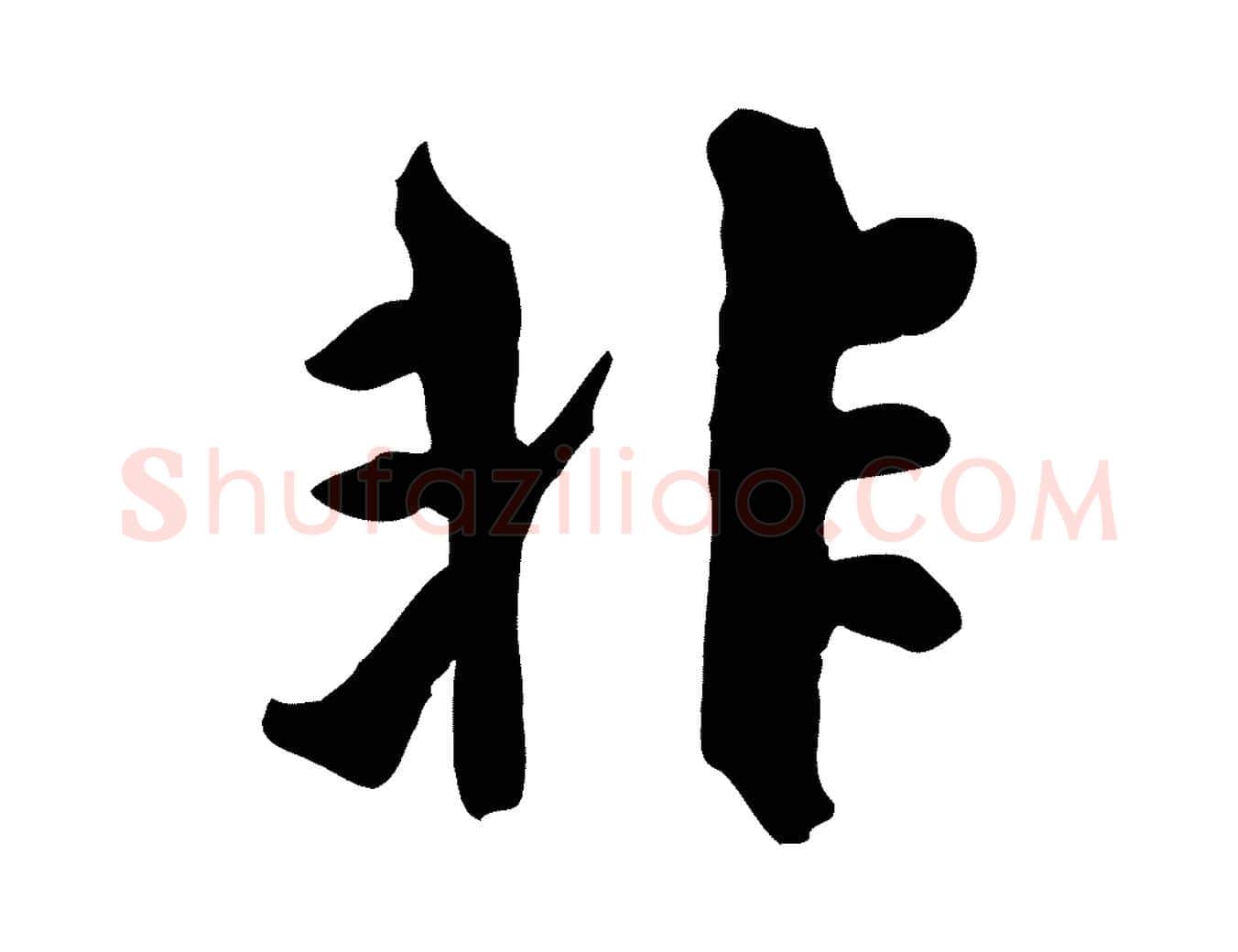 非毛笔行草写法,摘自元代邓文原跋次韵秦太虚诗