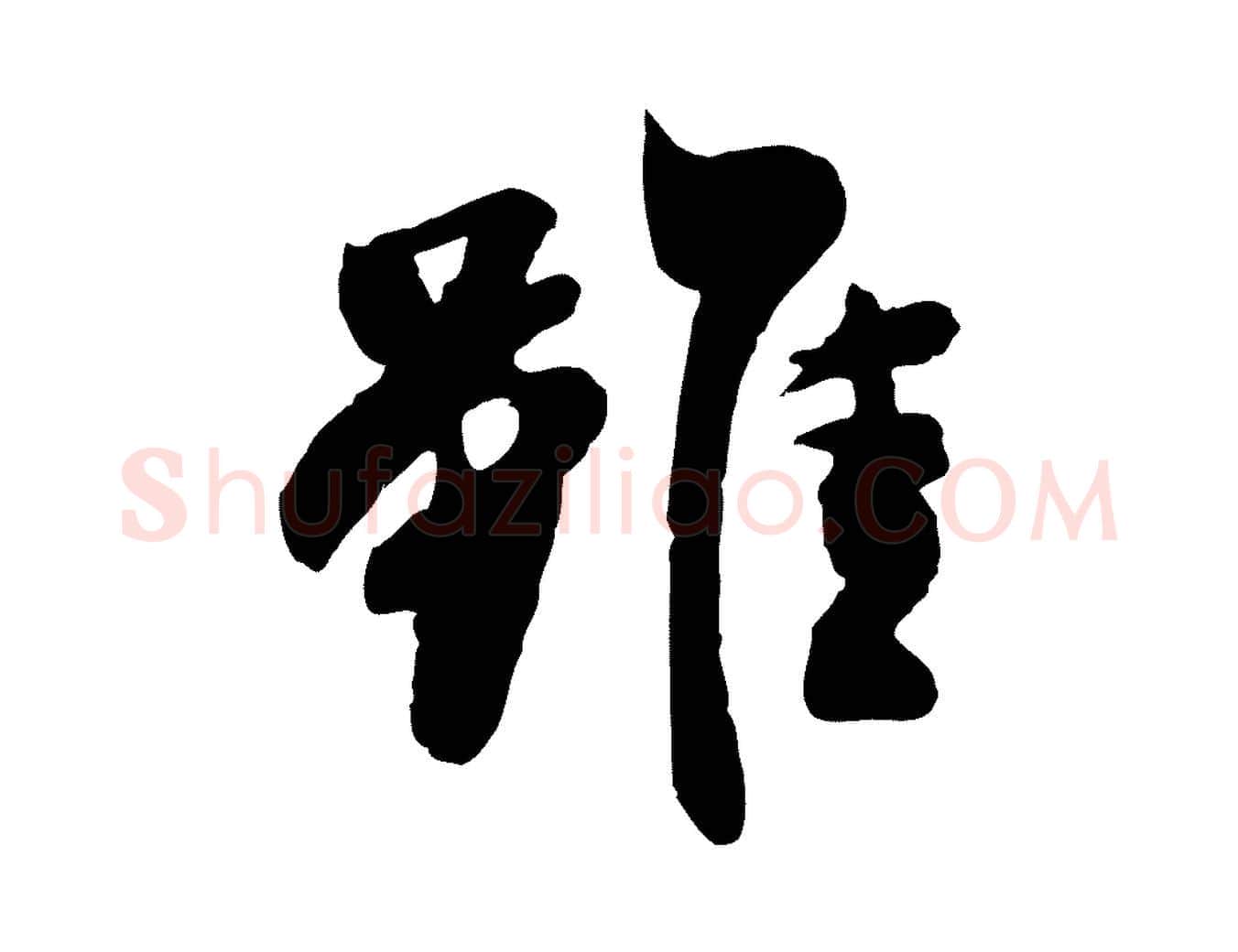雖毛笔行草写法,摘自元代邓文原跋次韵秦太虚诗