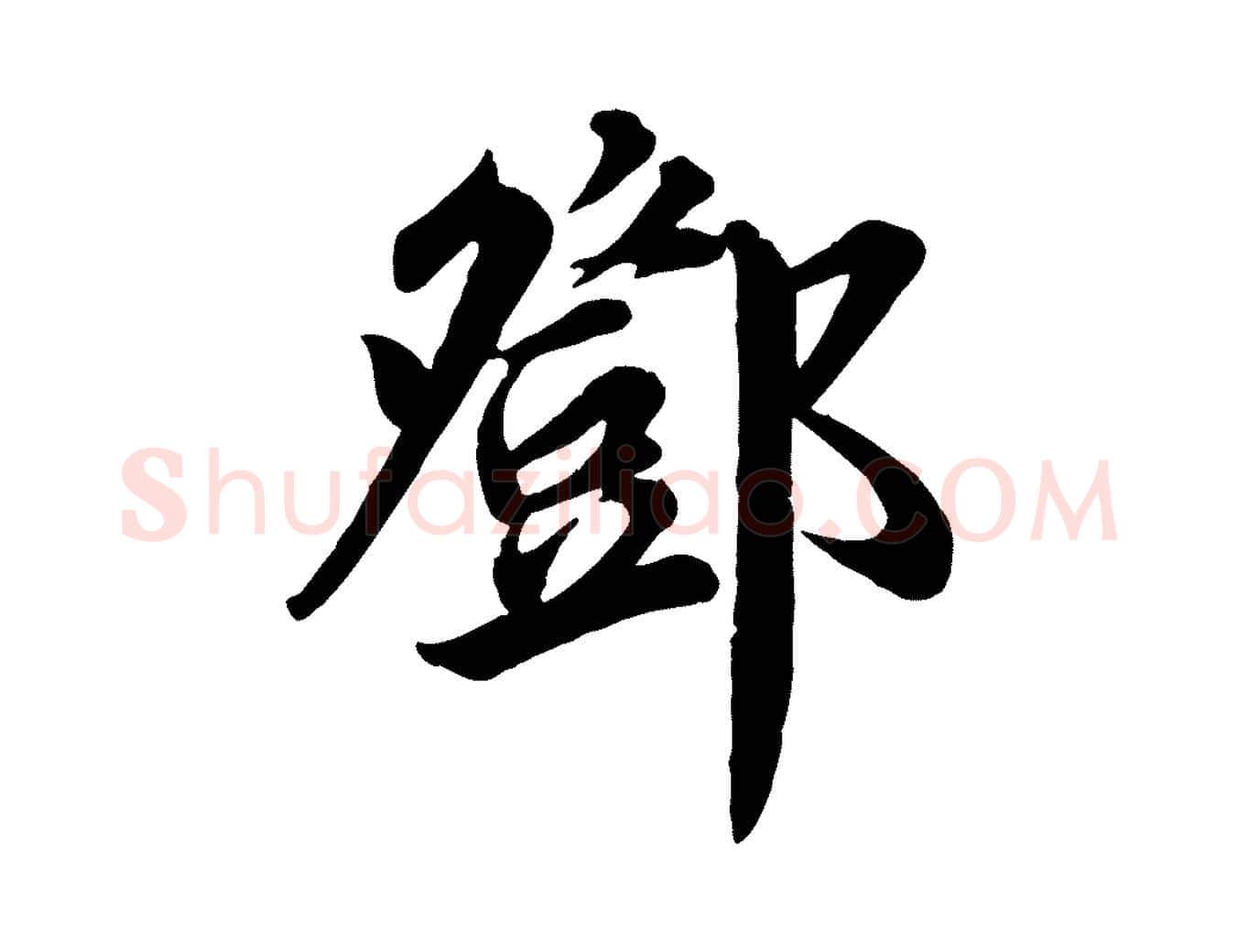鄧毛笔行草写法,摘自元代邓文原跋次韵秦太虚诗