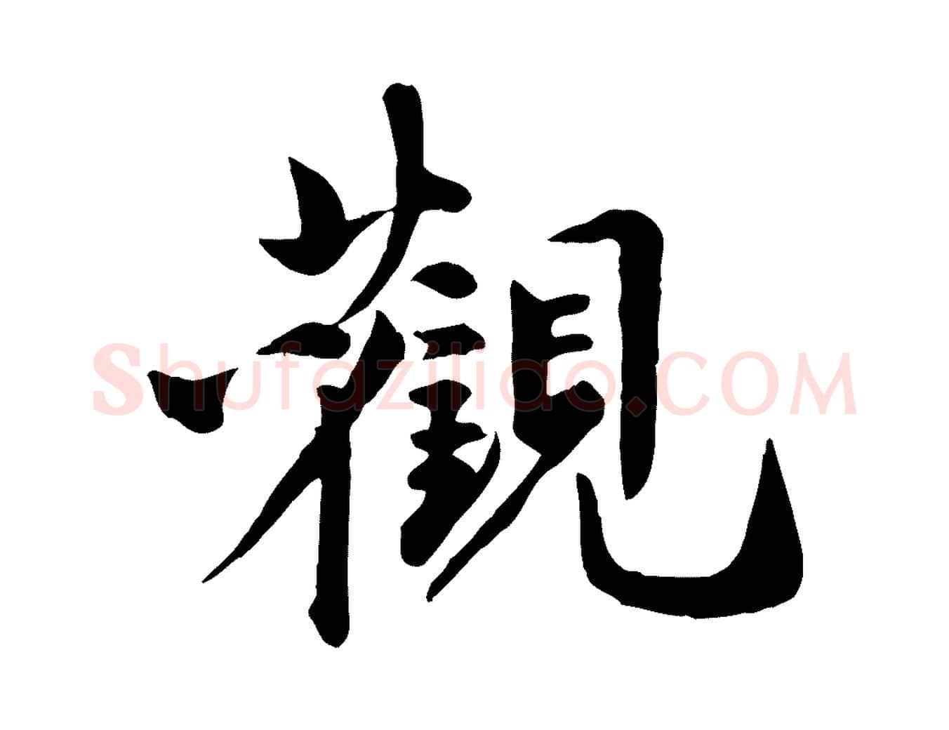 觀毛笔行草写法,摘自元代邓文原跋次韵秦太虚诗