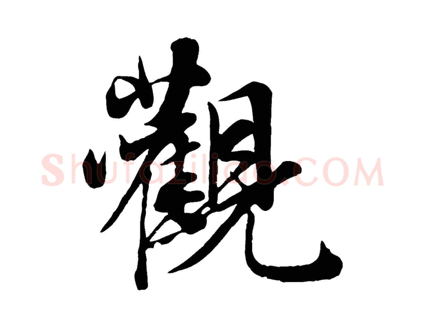 觀毛笔行草写法,摘自元代邓文原跋次韵秦太虚诗