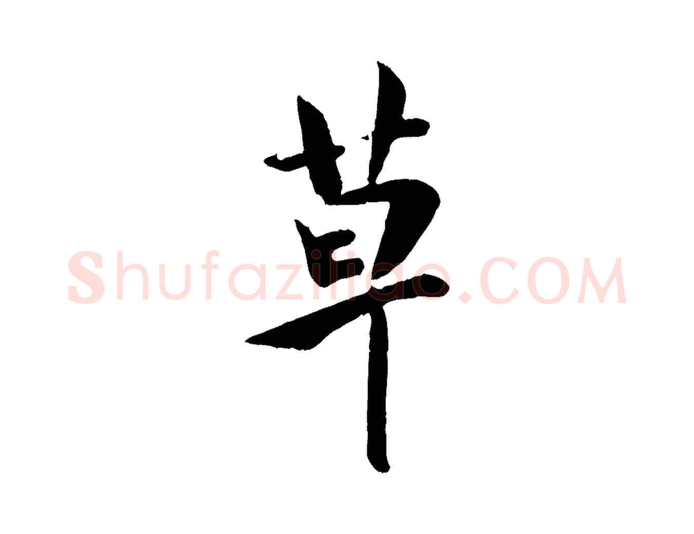 草毛笔行草写法,摘自元代邓文原跋次韵秦太虚诗