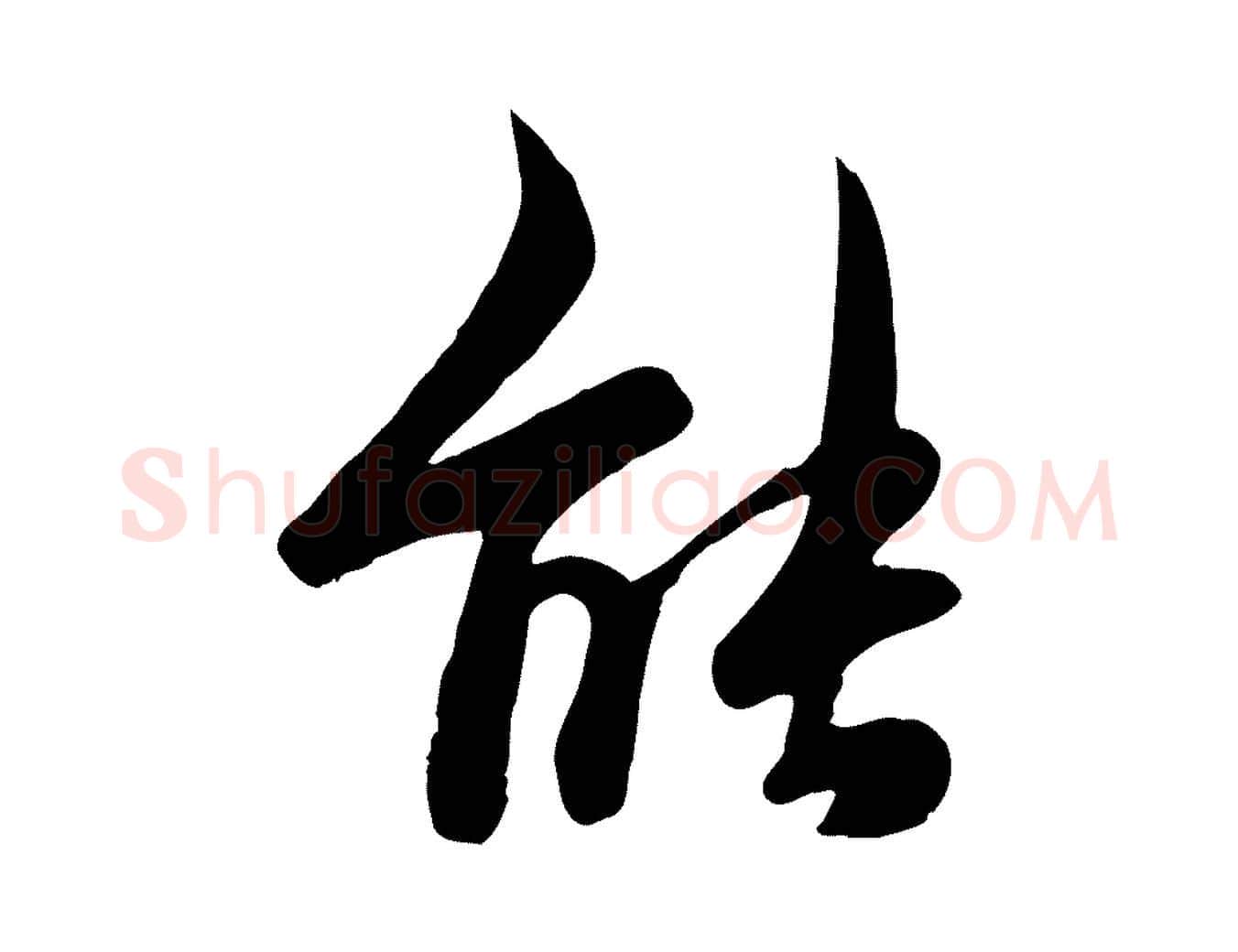 能毛笔行草写法,摘自元代邓文原跋次韵秦太虚诗