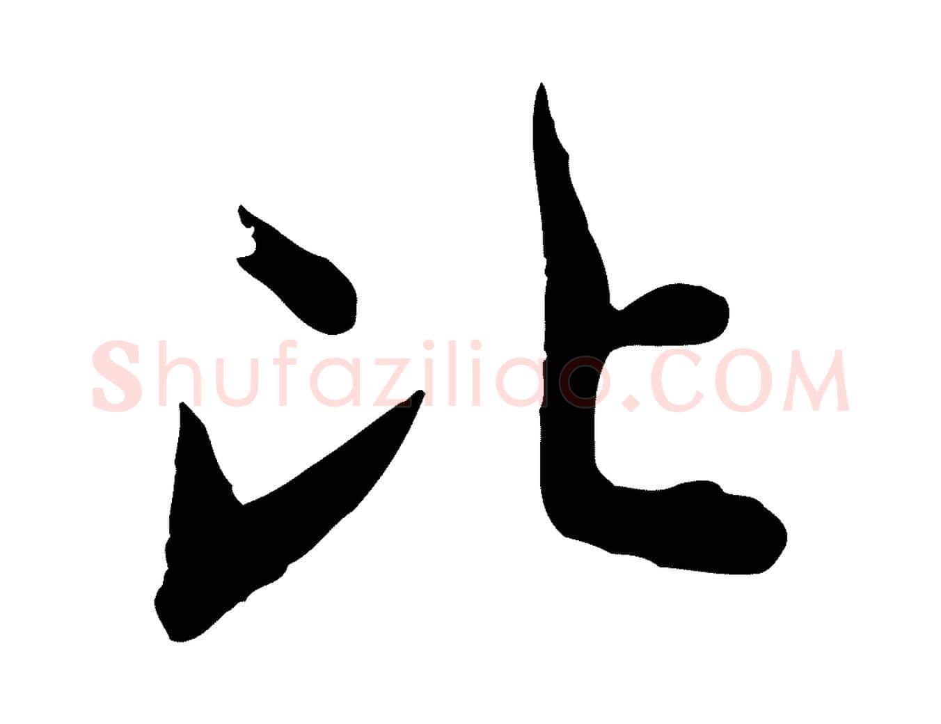 比毛笔行草写法,摘自元代邓文原跋次韵秦太虚诗