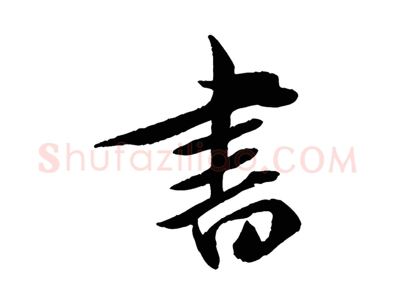 書毛笔行草写法,摘自元代邓文原跋次韵秦太虚诗