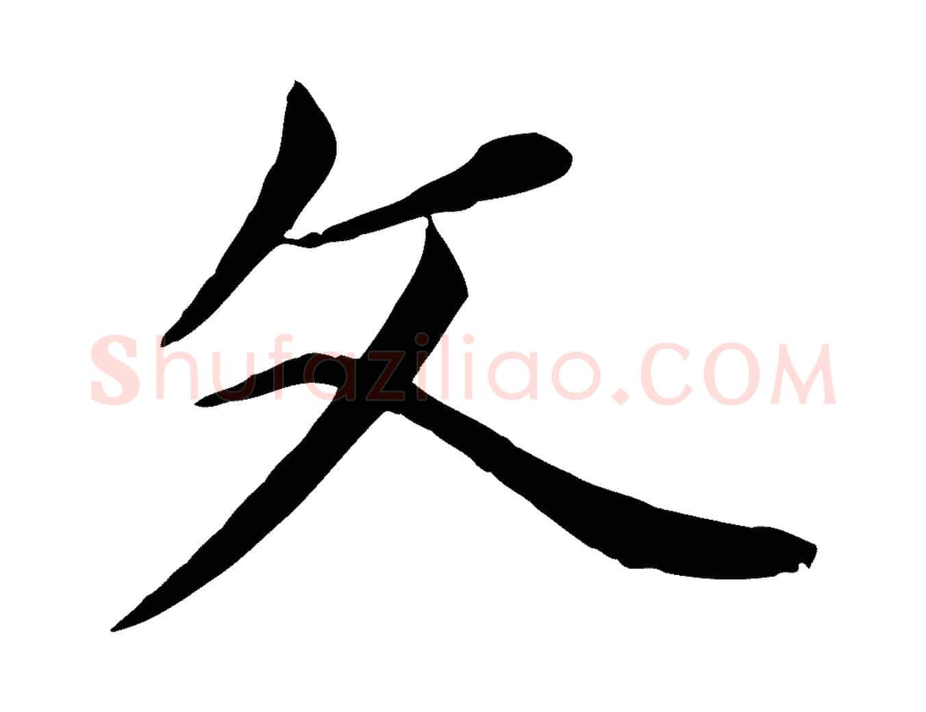 文毛笔行草写法,摘自元代邓文原跋次韵秦太虚诗