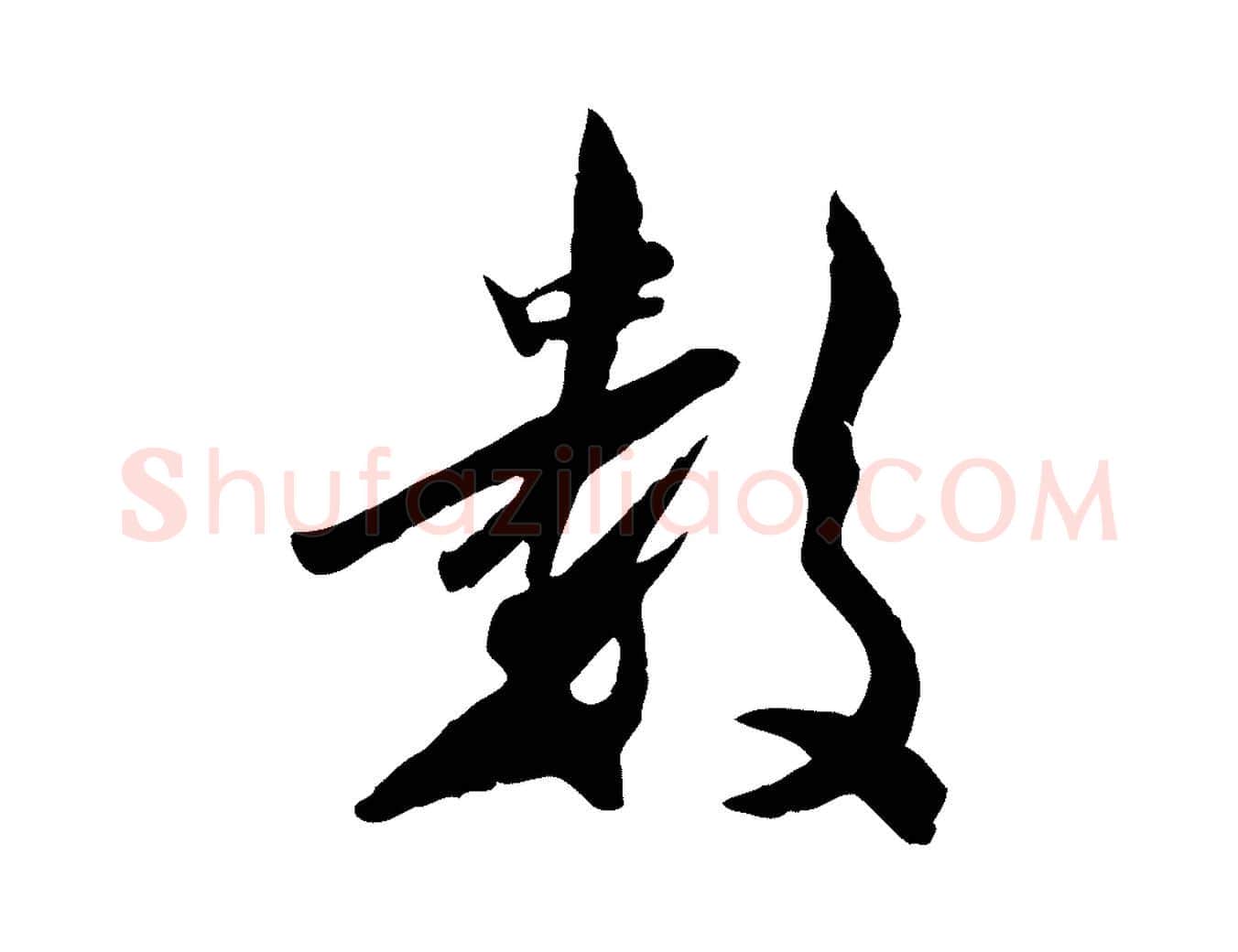 數毛笔行草写法,摘自元代邓文原跋次韵秦太虚诗