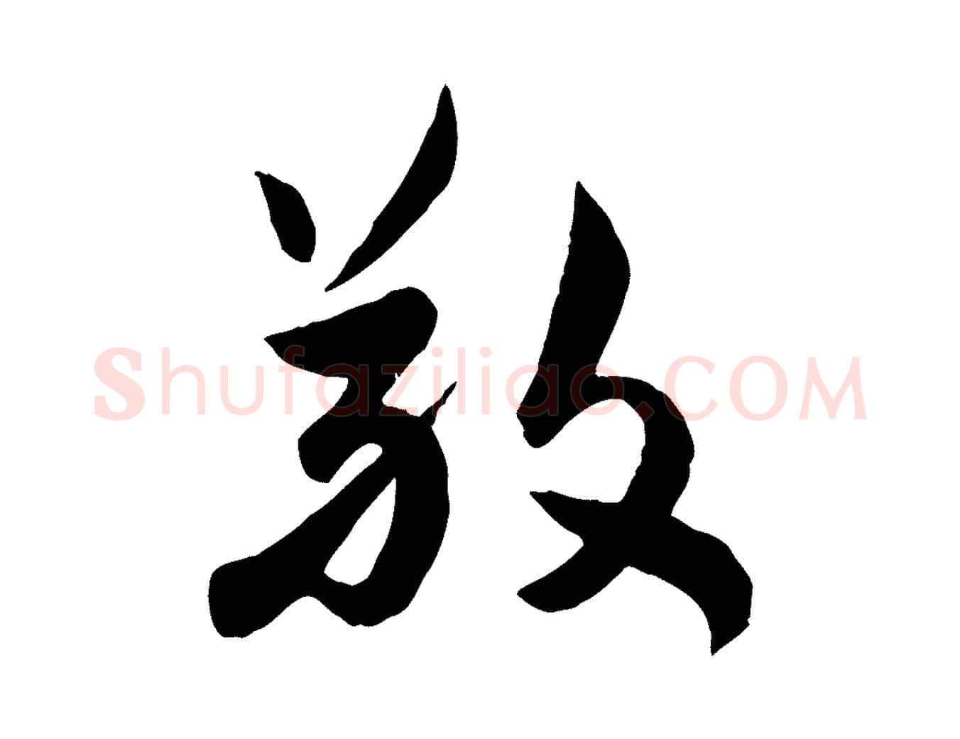 敬毛笔行草写法,摘自元代邓文原跋次韵秦太虚诗