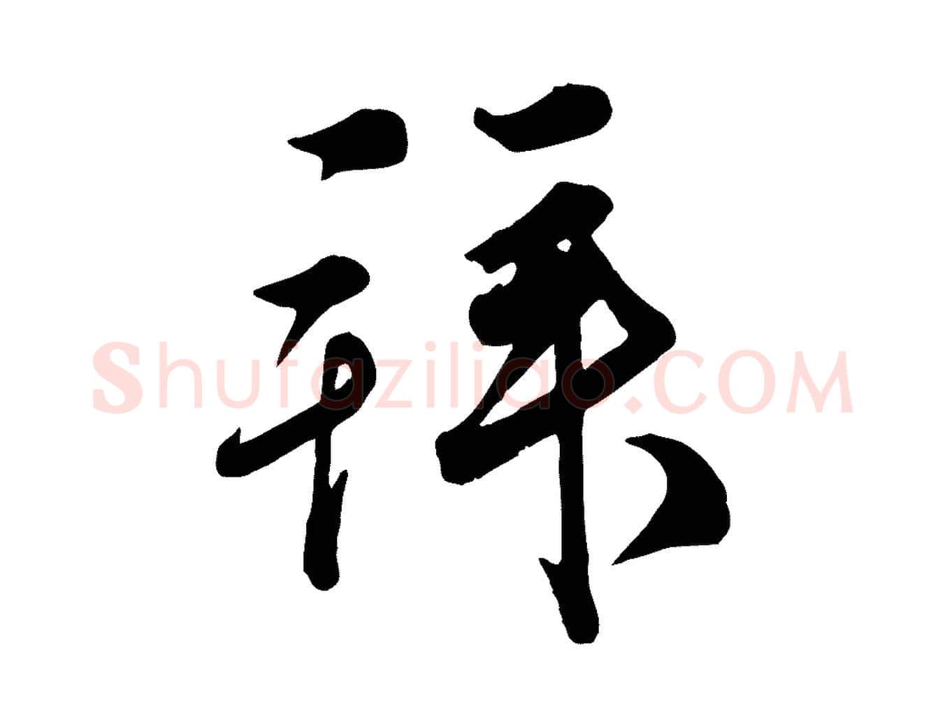 拜毛笔行草写法,摘自元代邓文原跋次韵秦太虚诗