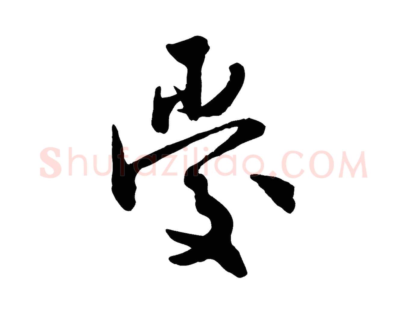 愛毛笔行草写法,摘自元代邓文原跋次韵秦太虚诗