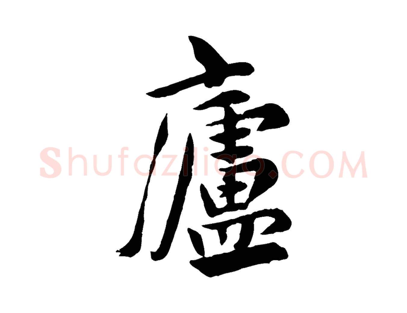 廬毛笔行草写法,摘自元代邓文原跋次韵秦太虚诗